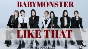 BABYMONSTER - Like That [RUSSIAN COVER  НА РУССКОМ] [YuMori]