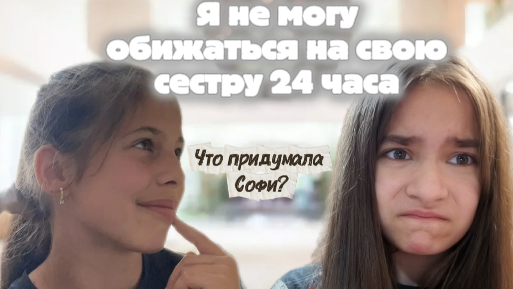 Я не могу обижаться на свою сестру Софи 24 часа. Что придумала Софи?🤫/Darviks 🍫/ смотреть онлайн