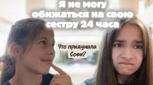 Я не могу обижаться на свою сестру Софи 24 часа. Что придумала Софи?🤫/Darviks 🍫/