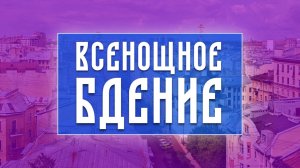 Всенощное бдение (25.07.2026)