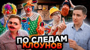 ПО СЛЕДАМ КЛОУНОВ | Сериал СУМАСШЕДШИЕ КЛОУНЫ 3 - 5 серия
