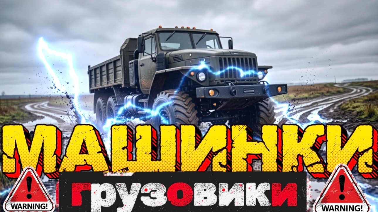 Машинки к нам едут . Грузовики и большие машинки смотреть онлайн