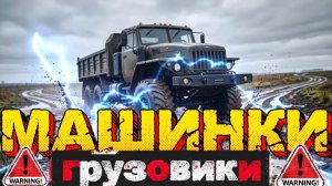 Машинки к нам едут . Грузовики и большие машинки