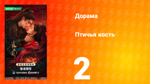 Птичья кость 2 серия