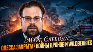 🍓💥МАРК СЛЕБОДА | ОДЕССА ЗАКРЫТА - ДРОНОВЫЕ ВОЙНЫ И WILDBERRIES
