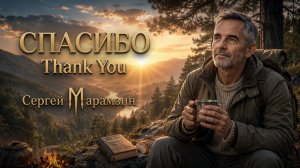 🎶196 СПАСИБО | «Как мало нам нужно, чтоб счастье познать»❤️