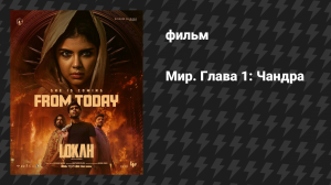 Мир. Глава 1: Чандра (Лока 1: Чандра) (фильм, 2025)