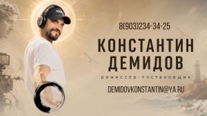 Режиссер-постановщик Константин Демидов (шоурил)
