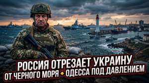 🌊 Себастиан Сас | Морская блокада! Россия отрезает Украину от Чёрного моря - Одесса в кольце