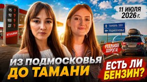 Поехали в Тамань и Крым! Есть ли бензин по трассе М-4 Дон? Вся правда