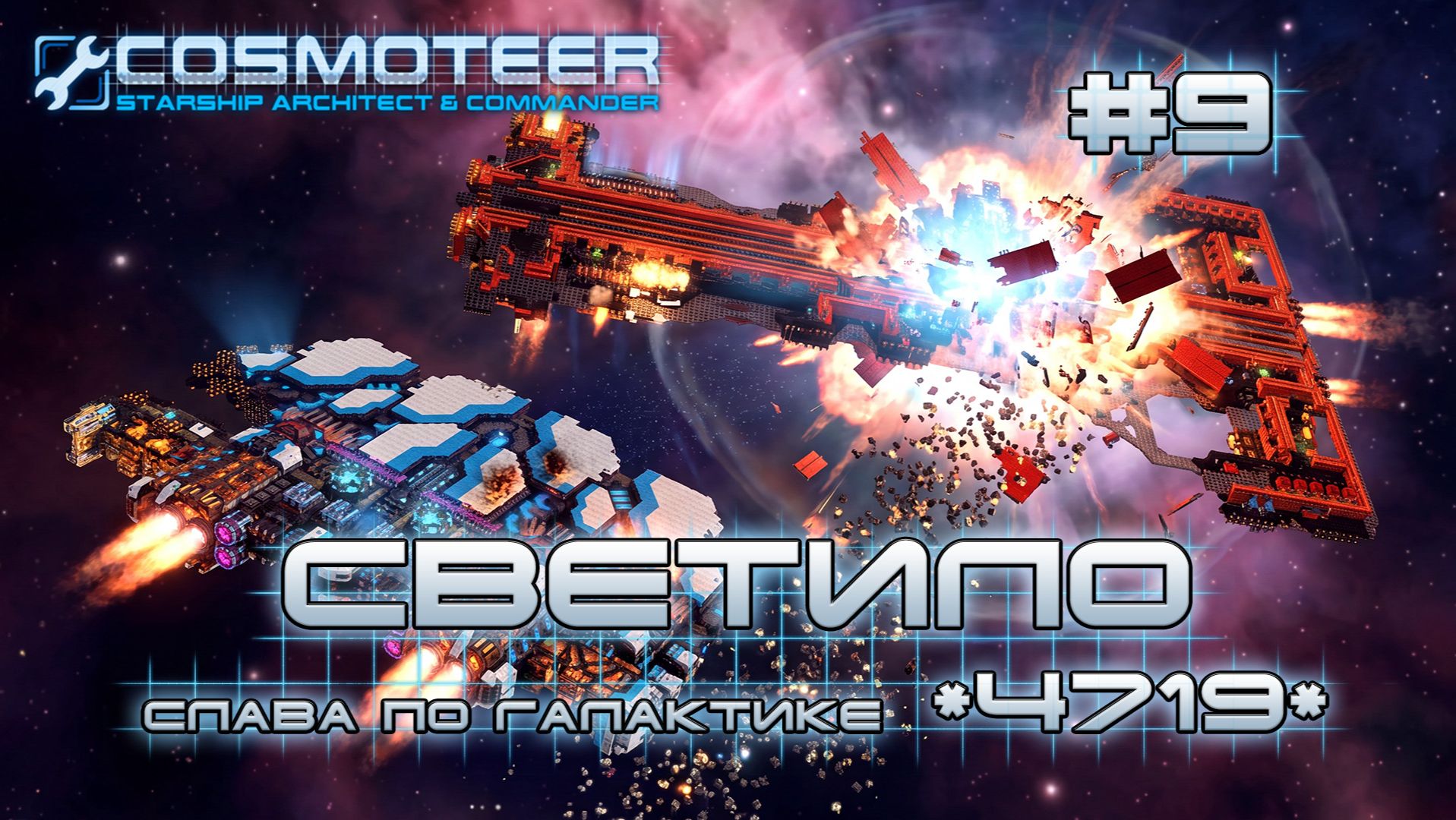 Cosmoteer: Конструктор и командир звездолёта #9 Становление легендой галактики (СЛАВА 2510-4719)
