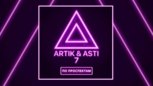 По проспектам - Artik & Asti (Артик и Асти)
