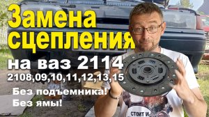 Замена сцепления ВАЗ 2114 без ямы и подъемника