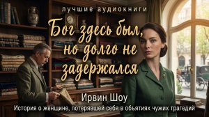 «БОГ ЗДЕСЬ БЫЛ, НО ДОЛГО НЕ ЗАДЕРЖАЛСЯ». Ирвин Шоу. ЖИВОЙ ГОЛОС. Слушать аудиокниги бесплатно