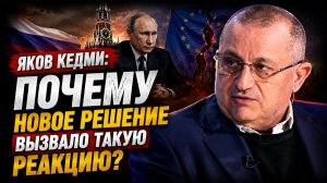 Яков Кедми: почему новое решение вызвало такую реакцию?
