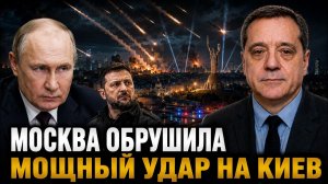 МОСКВА ОБРУШИЛА МОЩНЫЙ УДАР НА КИЕВ