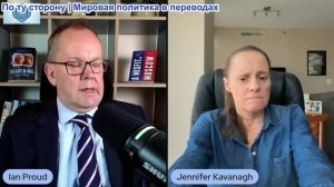 Иэн Прауд - Доктор Дженнифер Кавана: Кадровые перестановки Зеленского - это пустая трата времени
