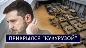 Схема Зеленского провалилась с треском - Россия перешла к действиям
