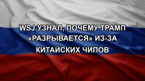 WSJ узнал, почему Трамп «разрывается» из-за китайских чипов
