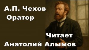 А.П. Чехов. Оратор. Читает Анатолий Алымов. Аудиокнига