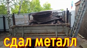 Сдал весь метал по хорошей цене!!