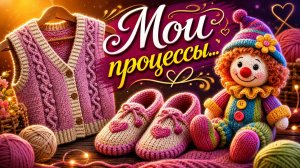 ВЯЗАНИЕ ДЕСЯТИ ДНЕЙ   ЧТО УСПЕЛА   НОВЫЕ ПРОЦЕССЫ