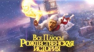[Далбек] - Все плюсы мультфильма «Рождественская история» (2009)