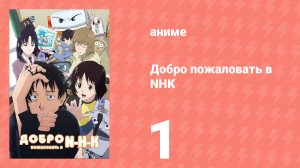 Добро пожаловать в NHK 1 серия (аниме-сериал, 2006)