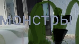 мои монстры