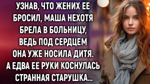 Маша нехотя брела в больницу, ведь под сердцем она носила дитя. А едва ее руки коснулась старушка…