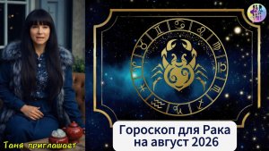 РАК - Гороскоп на август 2026