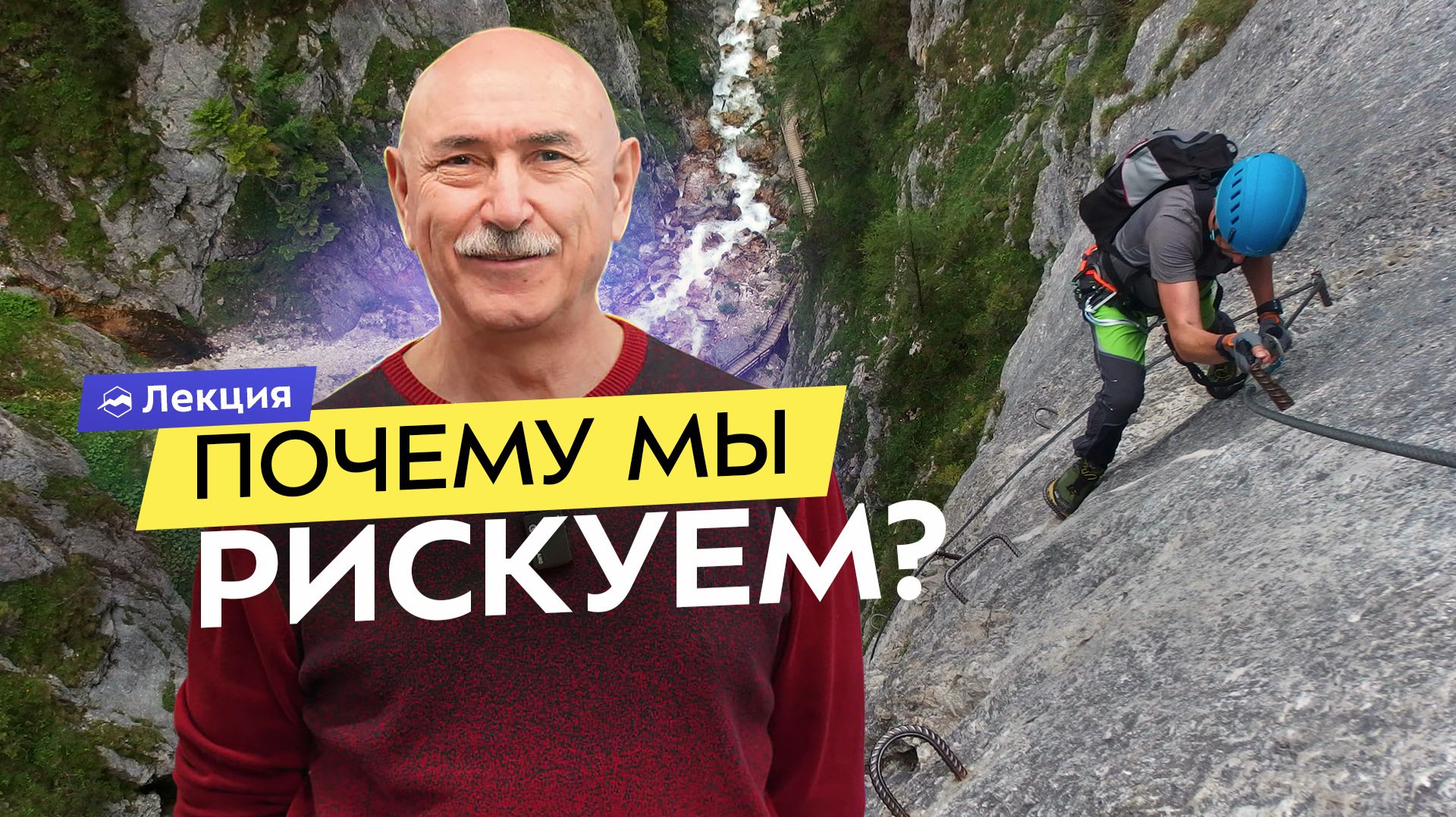 Почему люди идут на риск? Размышления о фатальном выборе в горах
