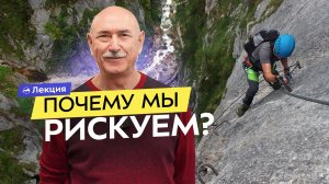 Почему люди идут на риск? Размышления о фатальном выборе в горах