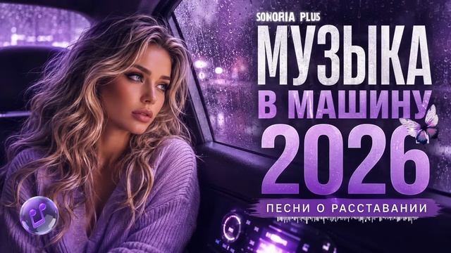 МУЗЫКА В МАШИНУ 2026 💔 Песни о Любви Новинки 2026  Русские хиты Слушать Онлайн на RUTUBE 2026