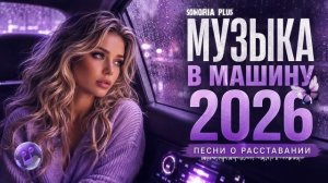 МУЗЫКА В МАШИНУ 2026 💔 Песни о Любви Новинки 2026  Русские хиты Слушать Онлайн на RUTUBE 2026