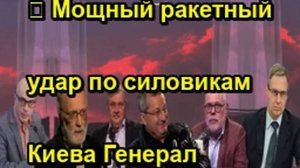 ⚡️ Мощный ракетный удар по силовикам Киева Генерал заявил, что атаки на Петербург были с Балтии