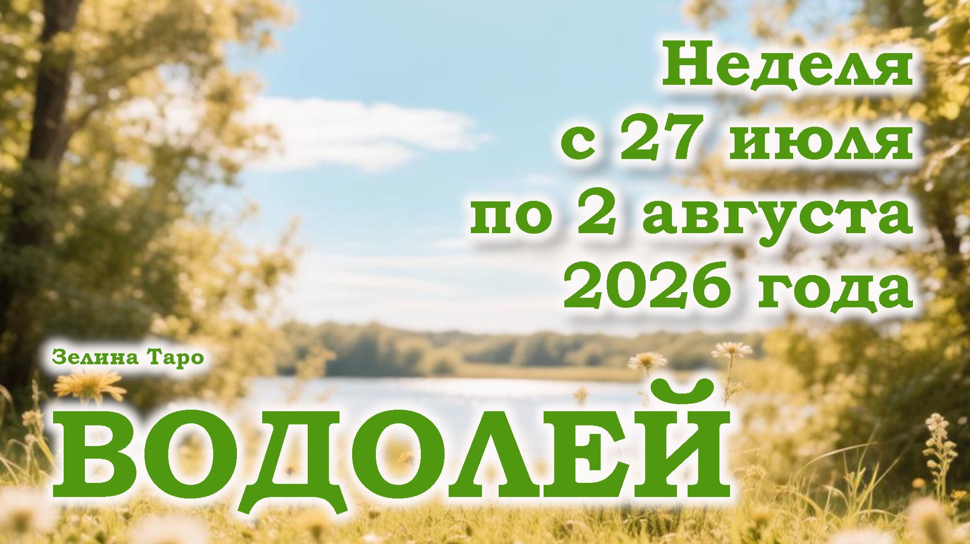 ВОДОЛЕЙ | ТАРО прогноз на неделю с 27 июля по 2 августа 2026 года смотреть онлайн