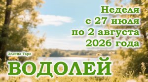 ВОДОЛЕЙ | ТАРО прогноз на неделю с 27 июля по 2 августа 2026 года