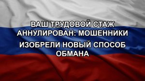 Ваш трудовой стаж аннулирован: мошенники изобрели новый способ обмана