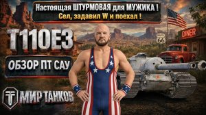 T110E3 обзор американской ПТ САУ, танк который нужен каждому ! Почему смотри ! Выбираем оборудование
