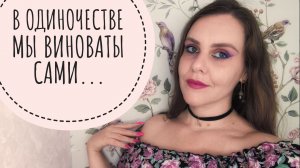 СЕМЕЙНЫЕ ЦЕННОСТИ И ОДИНОЧЕСТВО