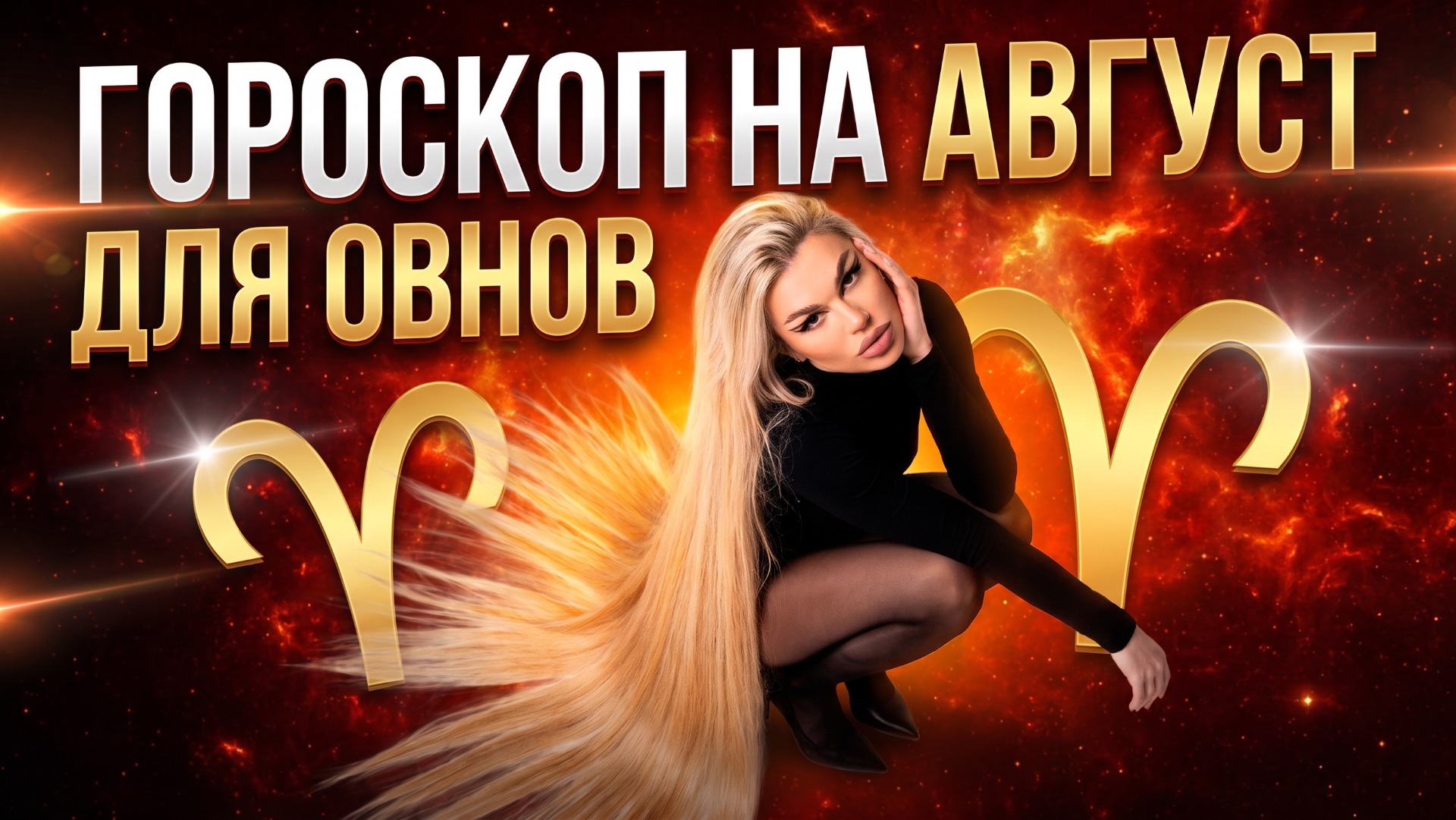 ОВЕН ♈️ ГОРОСКОП НА АВГУСТ