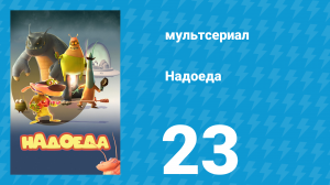 Надоеда 23 серия «Сладкая месть» (мультсериал, 2009)