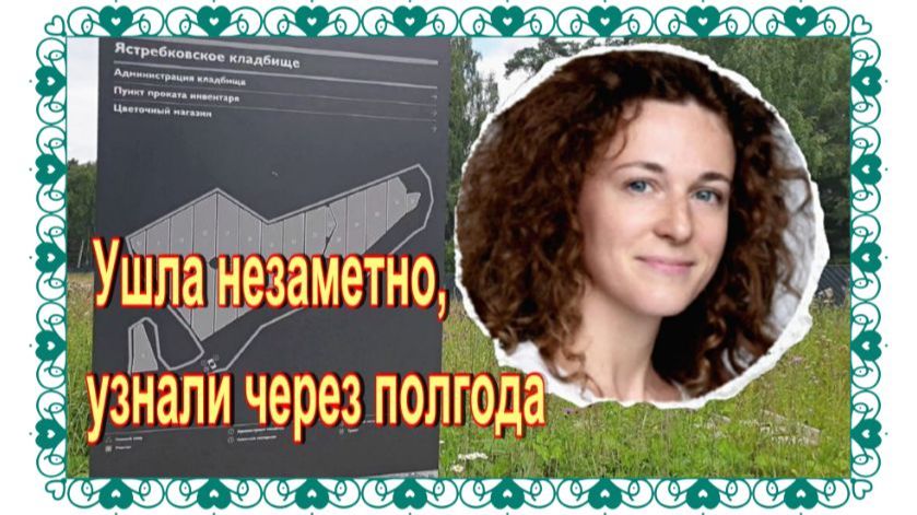 Могила Анастасии Городенцевой на Ястребковском кладбище.