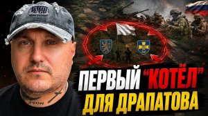 Первый«котёл«для нового министра МО Драпатого