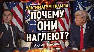 Кто придёт к нам воевать? Кого сделают крайним? Какие силы рулят Европой? Вадим Трухачёв