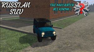 RUSSIAN SUV / ГДЕ НАХОДЯТСЯ ВСЕ КЛЮЧИ ? ( мобильные игры )