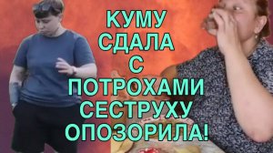 КУМУ СДАЛА С ПОТРОХАМИ. СЕСТРУХУ ОПОЗОРИЛА. ОЛЬГА ИЗ ЗАУРАЛЬЯ. ОБЗОР.