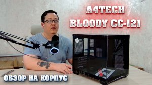 A4Tech Bloody CC-121. Маленький корпус аквариум. Обзор.