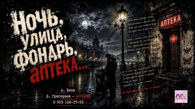 Александр Блок — Ночь, улица, фонарь, аптека (Песня на стихи) AIVOXER смотреть онлайн